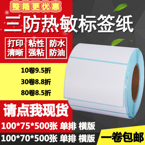 热敏纸横版空白打印不干胶