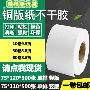 120竖版 110 条码 标签纸物流打印贴纸7.5 12cm 铜版 纸不干胶75