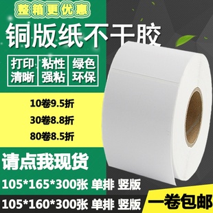 纸不干胶105 标签纸物流箱打印贴纸10.5 160 条码 16cm 165竖版 铜版