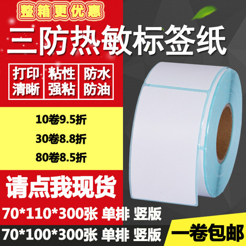 热敏纸竖版物流打印不干胶