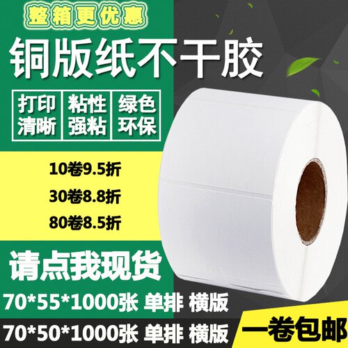 铜版纸不干胶70*50横版55单排条码标签空白碳带打印贴纸7*5 5.5cm