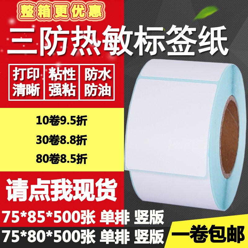热敏纸竖版空白打印不干胶