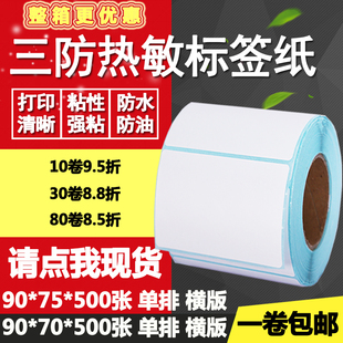 标签空白打印贴纸9 三防热敏纸不干胶90 70单排75横版 条码 7.5cm