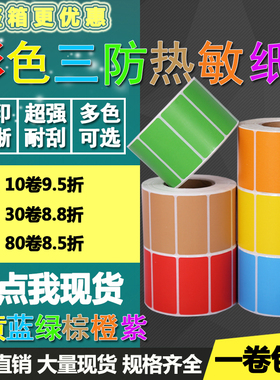 彩色三防热敏纸红黄蓝绿色50*10 15 20 25 30 40条码标签打印贴纸