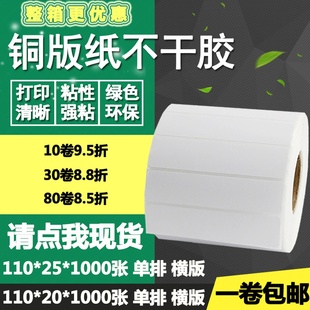 25横版 条码 标签纸空白箱打印贴纸11 2.5cm 铜版 纸不干胶110