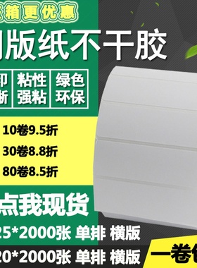铜版纸不干胶70*20横版25单排条码标签空白碳带打印贴纸7*2 2.5cm