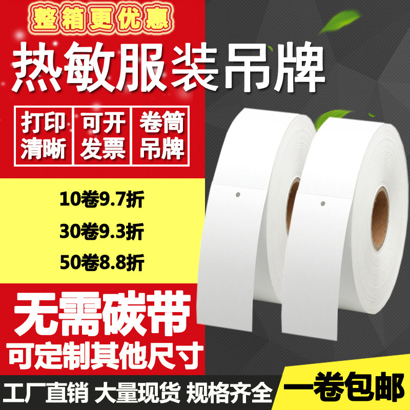 空白热敏吊牌直角卷筒服装条码