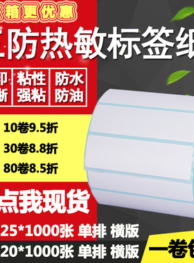 三防热敏纸不干胶100*20横版25条码标签纸空白打印贴纸10*2 2.5cm