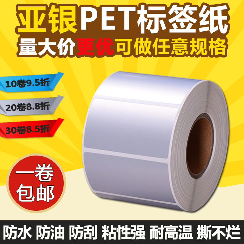 防水亚银PET65*20 30 25 35 60 10 15哑银不干胶条码标签打印贴纸
