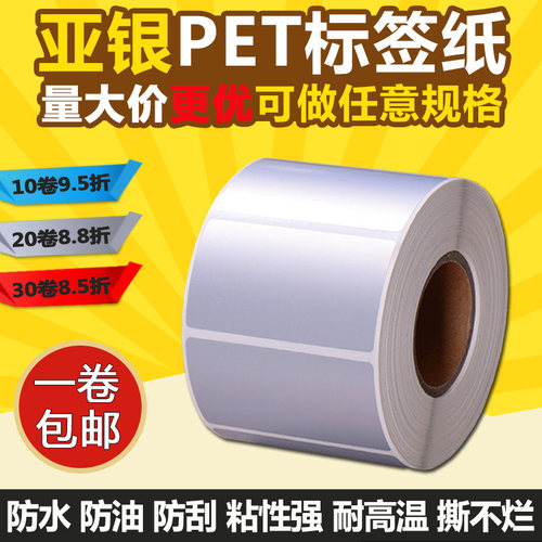防水亚银PET65*20 30 25 35 60 10 15哑银不干胶条码标签打印贴纸