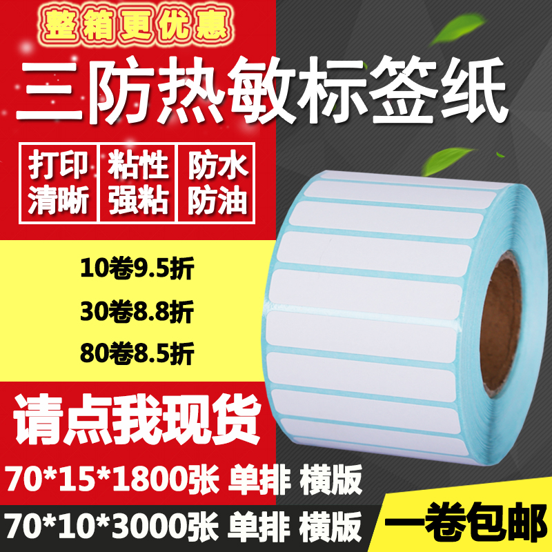 热敏纸横版条形码空白打印不干胶