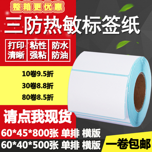 40单排45横版 标签打印贴纸6 条码 三防热敏纸不干胶60 4.5cm空白