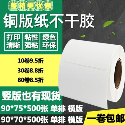 铜版纸不干胶90*70横版75竖版空白条码标签碳带打印贴纸9*7 7.5cm