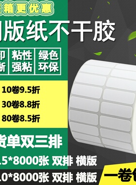 铜版纸不干胶35*10横版15单排双排三排条码标签打印纸3.5*1 1.5cm