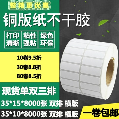 铜版纸不干胶35*10横版15单排双排三排条码标签打印纸3.5*1 1.5cm