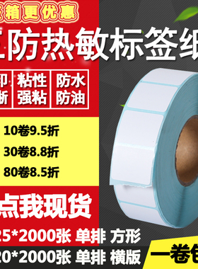 三防热敏纸不干胶25*20单排25双排方形条码标签纸打印贴纸2.5*2cm