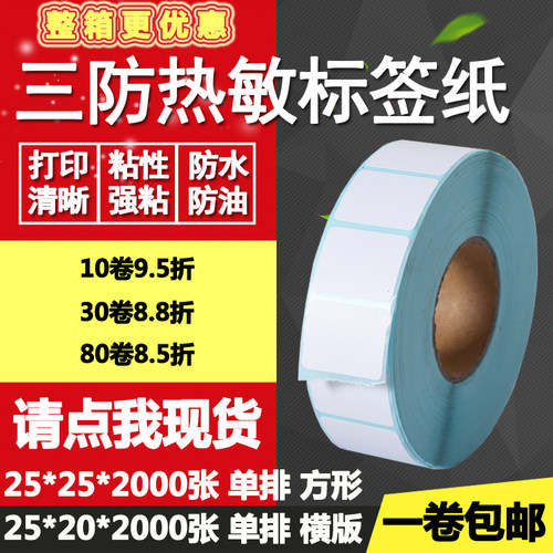 热敏纸打印不干胶