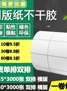 铜版纸不干胶40*30横版35单排双排条码标签碳带打印贴纸4*3 3.5cm