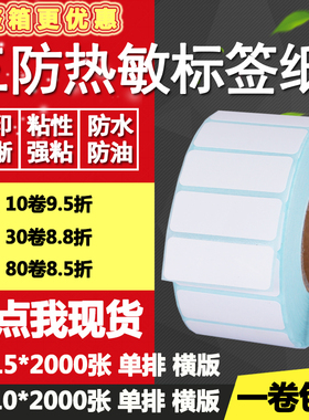 三防热敏纸不干胶40*10单排15双排条形码标签纸打印贴纸4*1 1.5cm