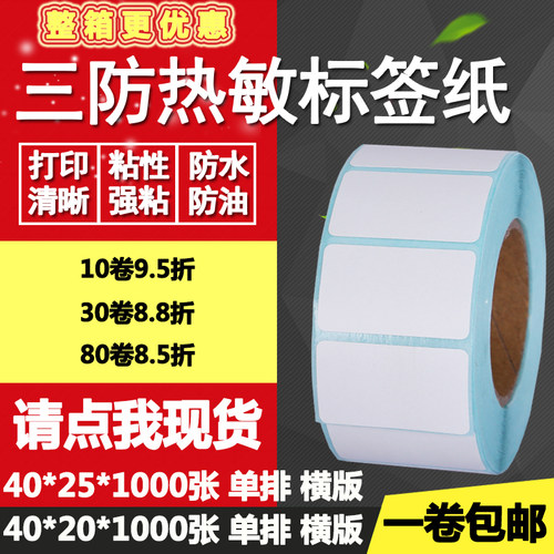 热敏纸条形码打印不干胶