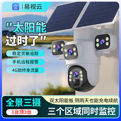 易视云4G三摄超广角免流量摄像头