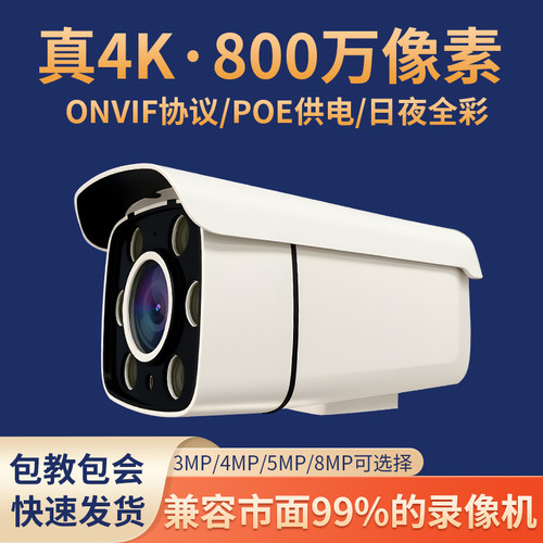 4K高清800万POE网线供电监控摄像头全彩夜视onvif协议枪机半球