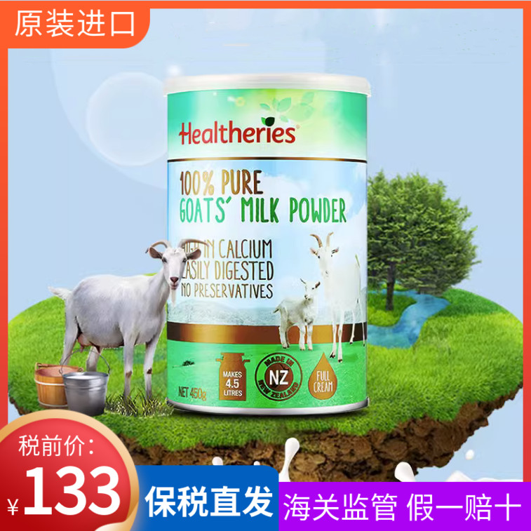 新西兰Healtheries贺寿利成人奶粉100%纯山羊奶粉450g到25年12月