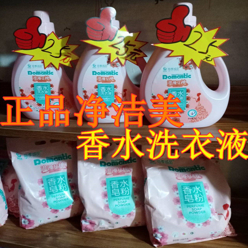 正品净洁美靓雅洁浪漫女神香水洗衣液皂粉持久留香无磷荧光剂婴儿