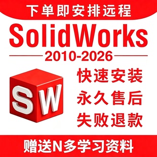 SW SolidWorks软件远程安装2025/2024/2023/2022/2021/2020/2018