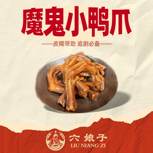 香辣魔鬼小鸭爪解馋零食