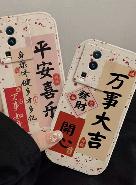 iqooneo7手机壳11/10/pro/8/7/5/neo/3/z5x/u5/z1/se/9/s女6全包套本命新年春节兔年红色vivo平安喜乐
