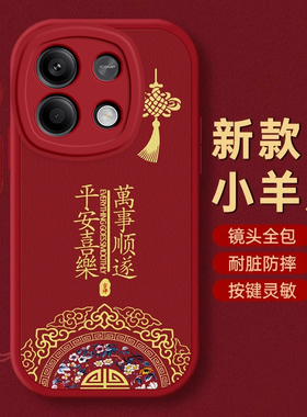 红米Note13手机壳Note7保护套Note 8本命9蛇年10新年11 PRO过年12红色E全包S防摔+薄14款Redmi潮R平安Turbo