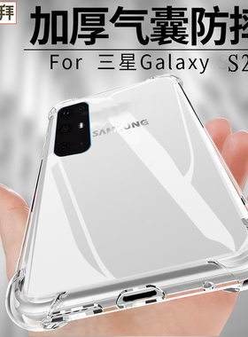 三星S20+手机壳硅胶防摔Samsung galaxy S20Ultra透明s7/s8/s9全包S22气囊20fe男女note10+新s10+创意21ultra