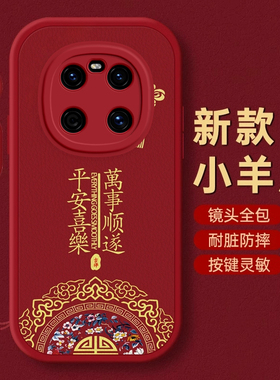 华为Mate40手机壳Mate 20保护套30本命50蛇年60新年壳Mate 70 PRO过年x红色E全包S防摔+薄RS款HUAWEI潮平安