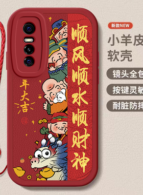 vivo s7/s7e龙年手机壳平安喜乐硅胶可爱全包套s7/s7e保护套软2024新年春节红色财神高档卡通女