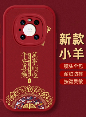 华为Mate40PRO手机壳Mate 20保护套30本命50蛇年60新年壳Mate 70过年x红色E全包S防摔+薄RS款HUAWEI潮平安