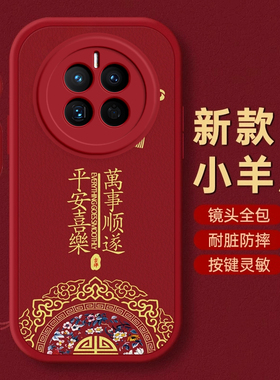 华为Mate50手机壳Mate 20保护套30本命40蛇年60新年壳Mate 70 PRO过年x红色E全包S防摔+薄RS款HUAWEI潮平安