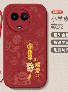 真我v50龙年手机壳平安顺遂硅胶高档卡通可爱全包套保护 套软2024新年春节红色
