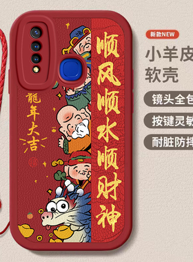 vivo z5i/z5x龙年手机壳平安喜乐硅胶可爱全包套z5i/z5x保护套软2024新年春节红色财神高档卡通女