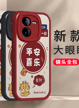 vivo y100t龙年手机壳平安喜乐硅胶新款高档y100t卡通可爱全包套 保护套软2024新年春节红色