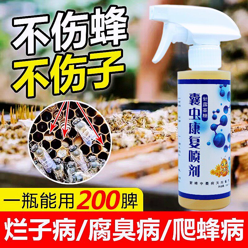 蜜蜂烂子病囊虫康复喷剂蜂中蜂烂子灵囊状幼虫中囊抗体烂子康