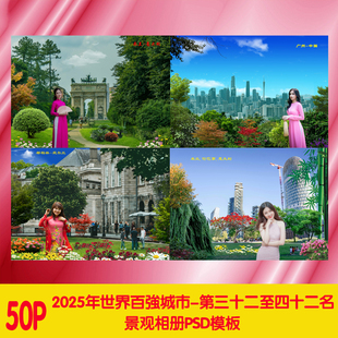 2025年世界百强城市景观相册PSD模板第32至42名风景设计素材图片
