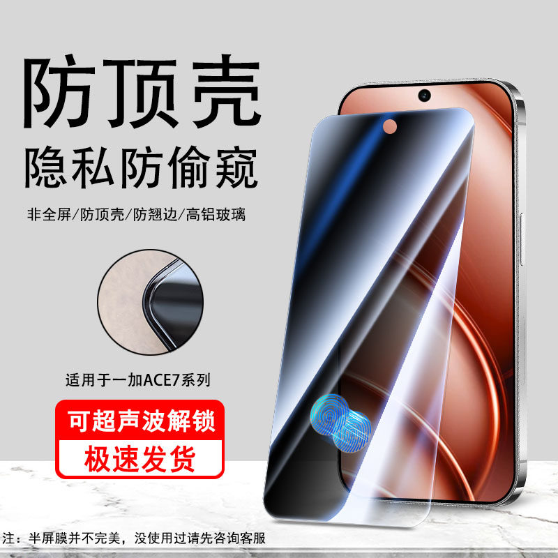 适用于一加ACE7防窥半屏钢化膜OnePlusACE7Pro超声波指纹解锁防翘边非全屏手机保护贴膜