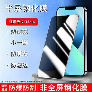 适用苹果13钢化膜14pro防窥隐私保护13Promax/14/14Promax/14plus/12/12pro缩小版半包边手机保护贴膜
