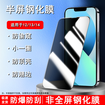 适用苹果13钢化膜14pro防窥隐私保护13Promax/14/14Promax/14plus/12/12pro缩小版半包边手机保护贴膜