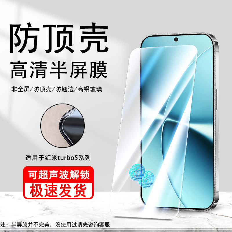 适用于红米turbo5max半屏钢化膜高清turbo5超清RedmiTurbo4Pro防顶壳防爆手机保护膜