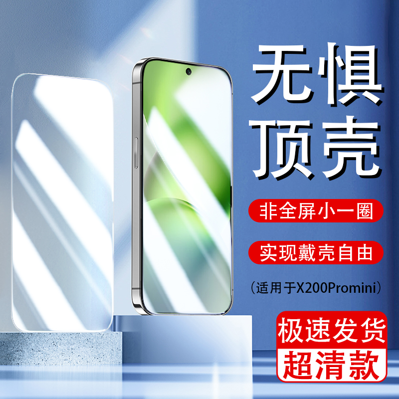 适用vivoX200Promini半屏钢化膜高清不顶壳防爆X200Pro迷你半包边非全屏手机保护贴膜