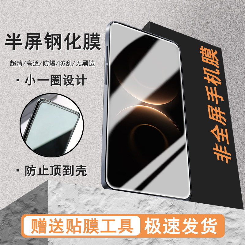 适用华为mate80半屏膜mate80promax防顶壳mate80RS非凡大师mate80Pro高清非全屏钢化手机保护贴膜