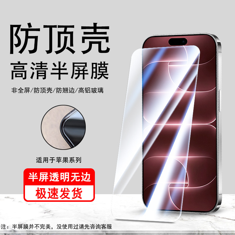 适用于苹果18pro防顶壳非全屏膜高清iPhone18promax半包边钢化保护膜