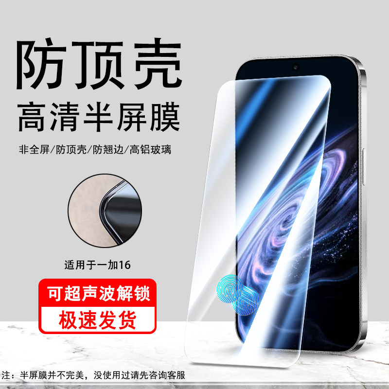 适用于一加16防顶壳半屏高清膜OnePlus可超声波指纹解锁高铝防爆钢化手机贴膜